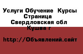 Услуги Обучение. Курсы - Страница 3 . Свердловская обл.,Кушва г.